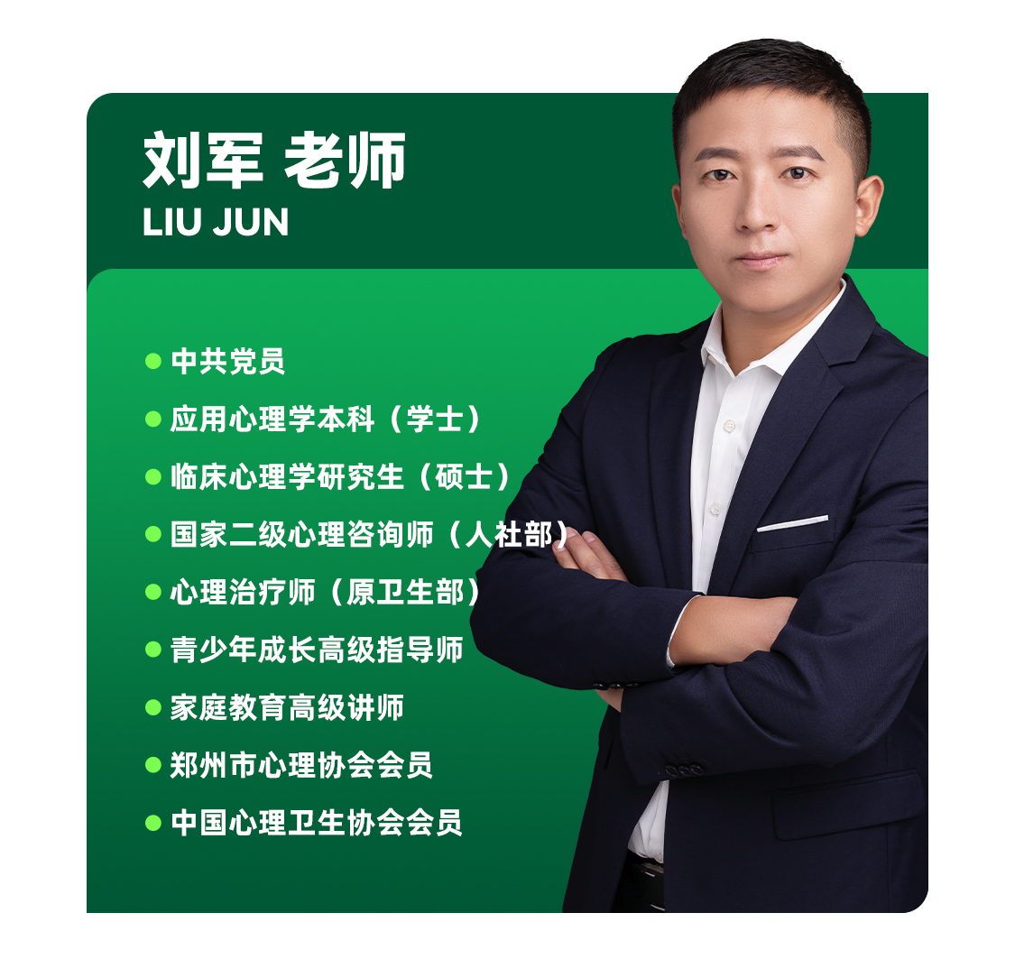 国家二级心理咨询师-刘军